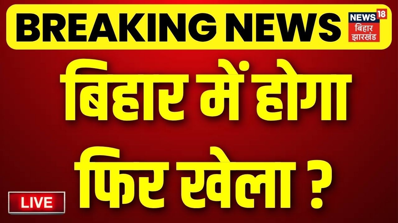 Bihar News LIVE : बिहार में होगा खेला ? | Nishant Kumar | Nitish Kumar | Bihar New CM | Hindi News
