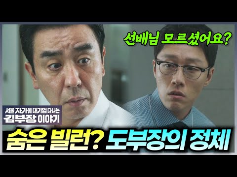 [3화 예고] 도부장이 빌런이 아니었다 | 〈서울 자가에 대기업 다니는 김 부장 이야기〉