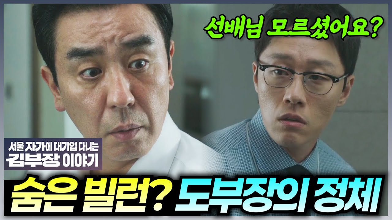 도부장, 빌런이 아니었다! | JTBC 토일드라마 〈서울 자가에 대기업 다니는 김 부장 이야기〉 3화 예고 🚀