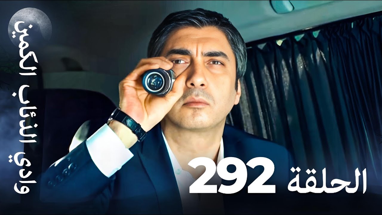 وادي الذئاب الكمين - الحلقة 292 بجودة عالية 🔥