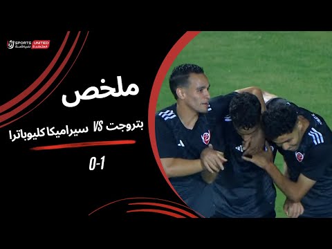 ملخص مباراة بتروجيت 1 - 0 سيراميكا كليوباترا | كأس عاصمة مصر (عودة دور الـ 8) 2024-2025