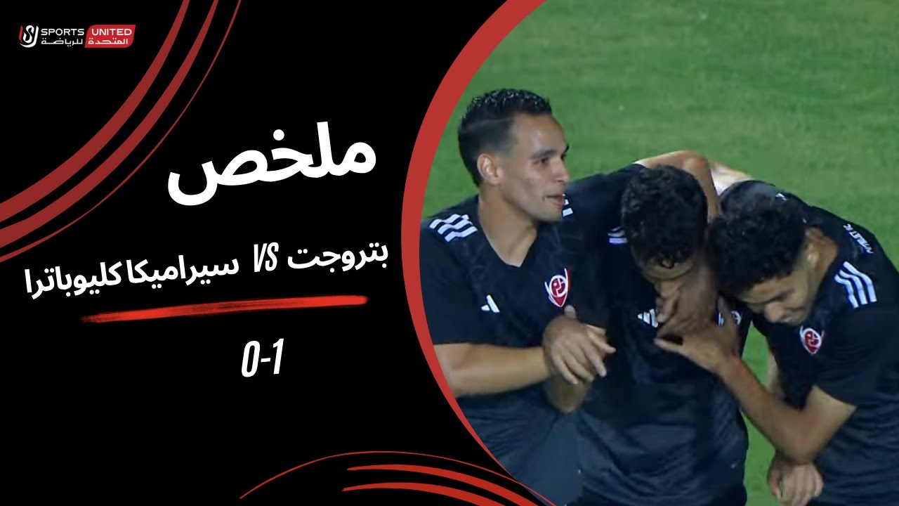 بتروجيت يتفوق على سيراميكا كليوباترا بهدف في كأس عاصمة مصر ⚽️