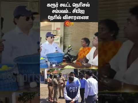 Karur Stampede | CBI Investigation Started | TVK Vijay | Karur Vijay Campaign | Sun News
