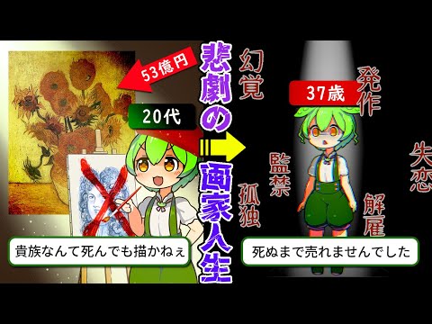 伝説の画家『ゴッホ』すべての仕事を解雇され死ぬまで売れなかった画家の人生【ずんだもん＆ゆっくり解説】