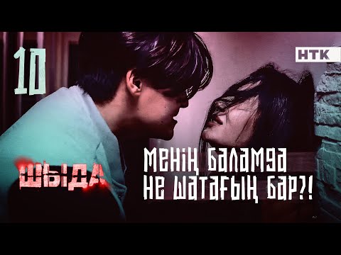 ШЫДА - 10 серия | Жылама! Тыңда мені! | ЖАҢА СЕРИАЛ