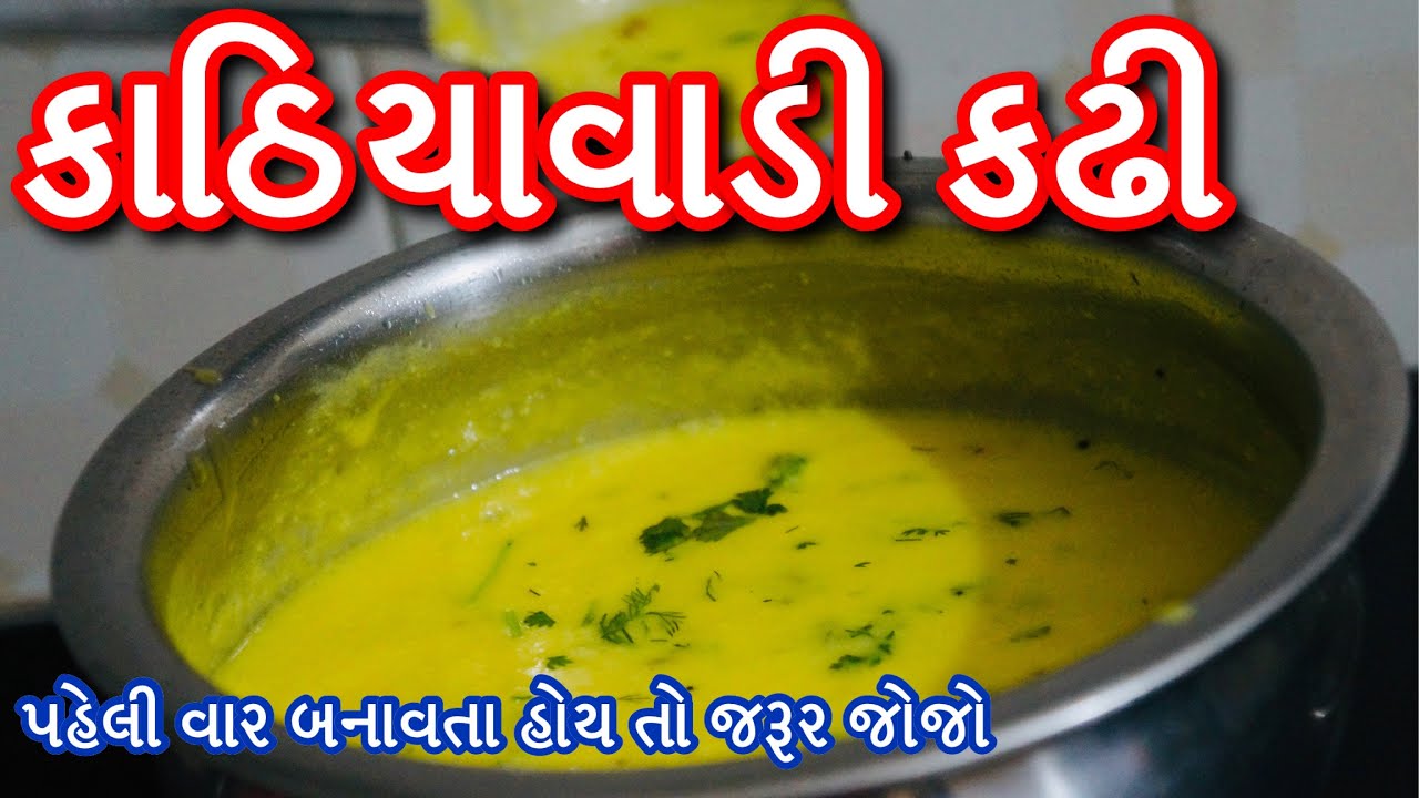 Kathiyawadi Kadhi Recipe | Gujarati Kadhi ๐ฅฃ