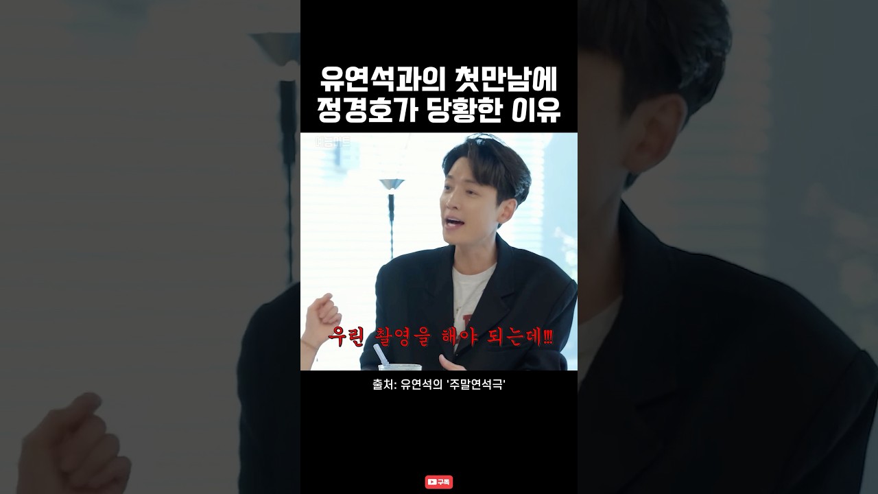 정경호, 유연석 첫 만남에 당황한 이유 🤔