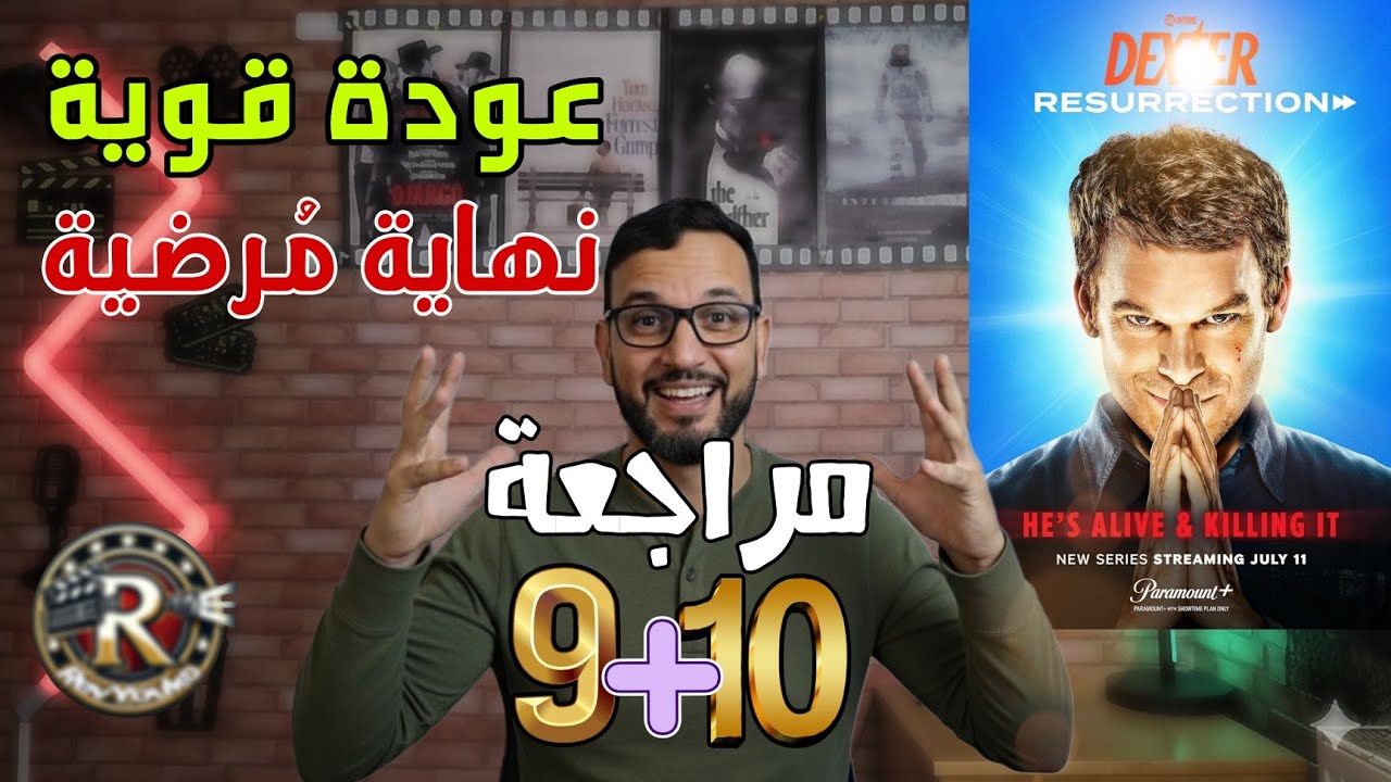 تحليل حلقتي Dexter: Resurrection 9-10 🔪