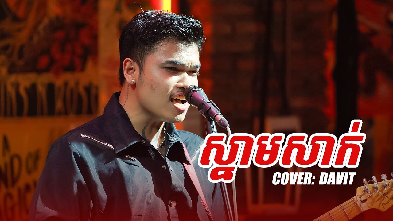 ស្នាមសាក់ | Davit Live Band Cover 🎸