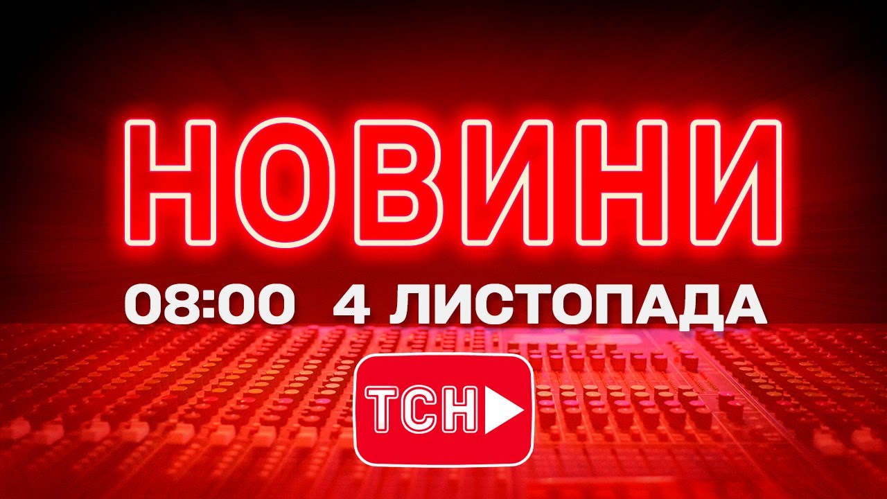 Новини ТСН 1+1 онлайн на 8:00, вівторок, 4 листопада 2025 року