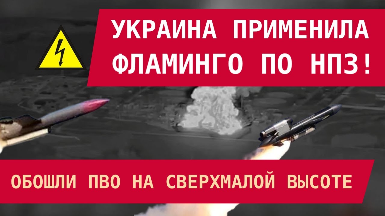 Украина использовала Фламинго по НПЗ 🚀