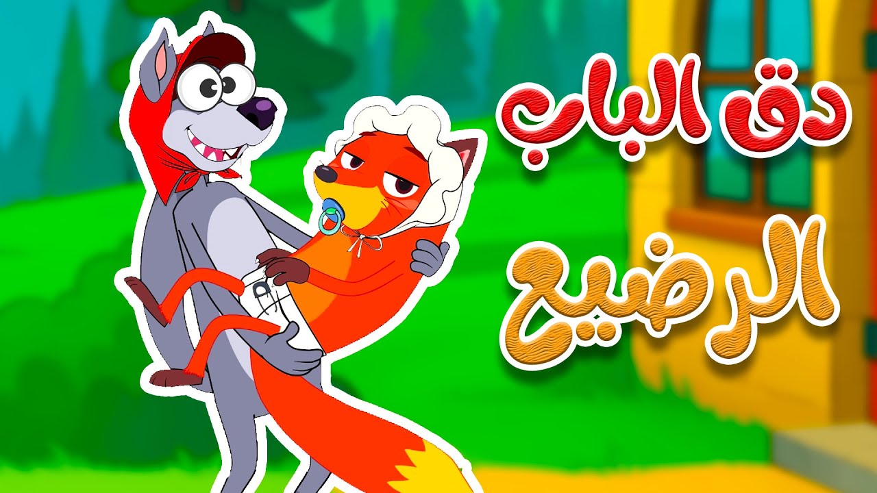 دق دق الباب - الذئب والثعلب الرضيع | أغاني أطفال - قناة أسرتنا