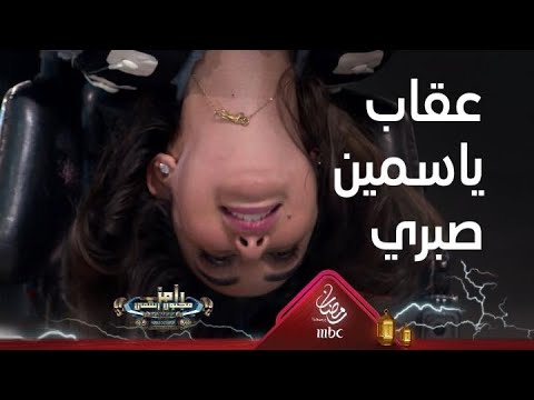 رامز جلال يعاقب ياسمين صبري بشكل عنيف 😱