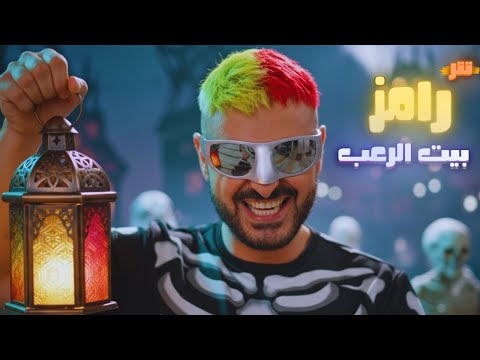 حصري - تتر برنامج | رامز بيت الرعب - رامز جلال - رمضان 2026