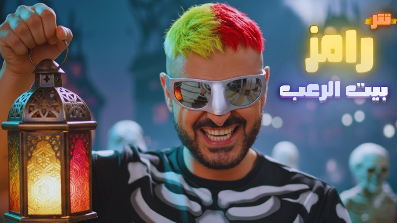 حصريًا: تتر برنامج رامز بيت الرعب مع رامز جلال في رمضان 2026 🎬