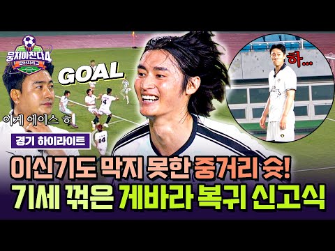 [하이라이트] 이신기 복귀에도 굴하지 않음💥 화려한 원더골로 라이벌 누른 환타지스타의 결정력 = 게바라✨ | 뭉쳐야 찬다4 | JTBC 250720 방송