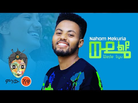 Ethiopian Music: Nahome Mekuriya (Wude Liyu) ናሆም መኩርያ(ውዴ ልዩ)New Ethiopian Music 2021(Official Video)