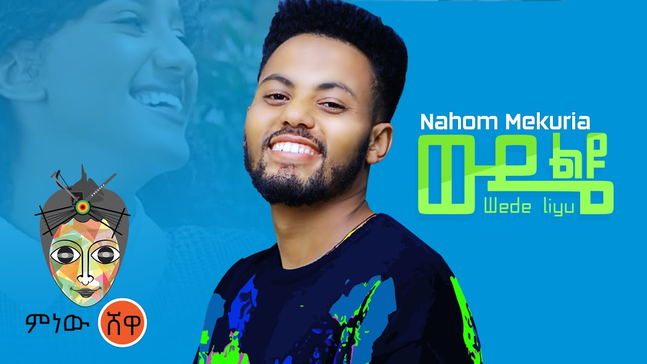 Ethiopian Music 2021 🎶: Nahome Mekuriya's Hit 'Wude Liyu' (Official Video)