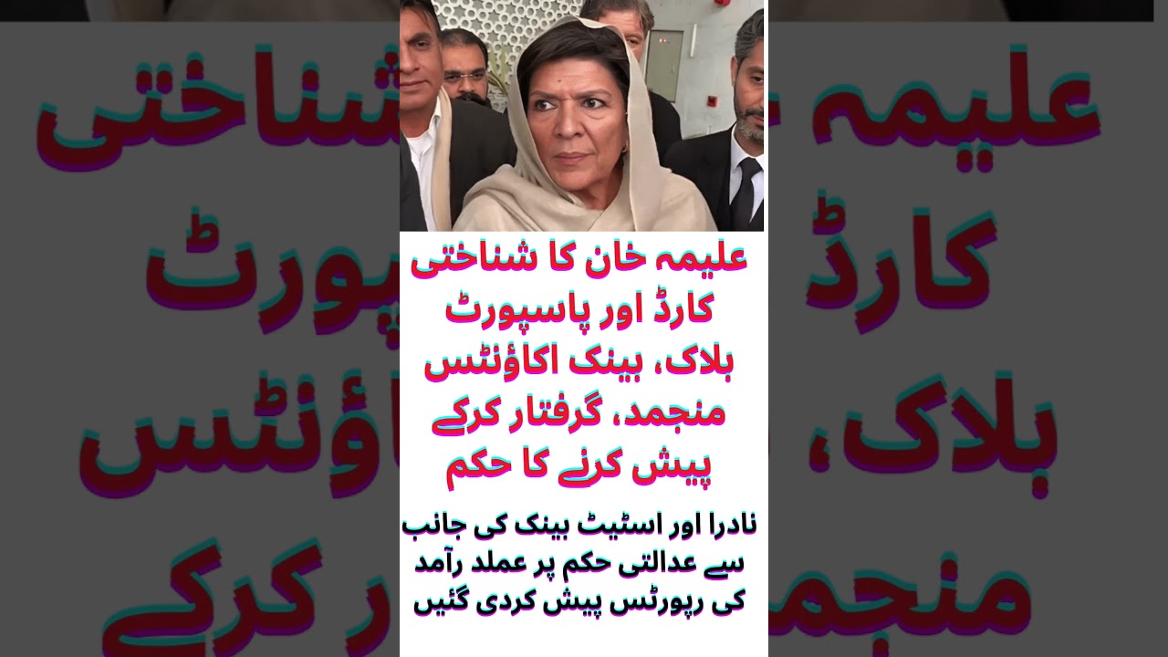 Aleema Khan's ID, Passport & Bank Accounts Blocked 🚨 | Arrest Orders Issued