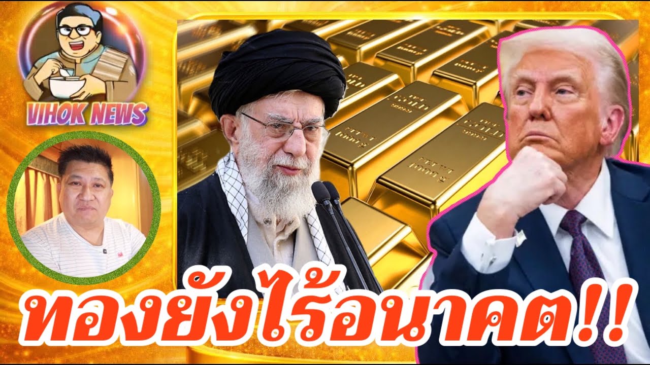 ทอง 15251 ยังไร้อนาคต นักวิเคราะห์มึนงง🤔