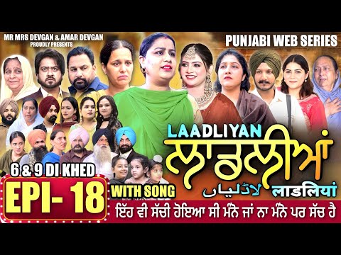 LAADLIYAN | ਲਾਡਲੀਆਂ | EPISODE 18 | लाडलियां | لاڈلیاں | #mrmrsdevgan #punjabiwebseries #drama #mindo