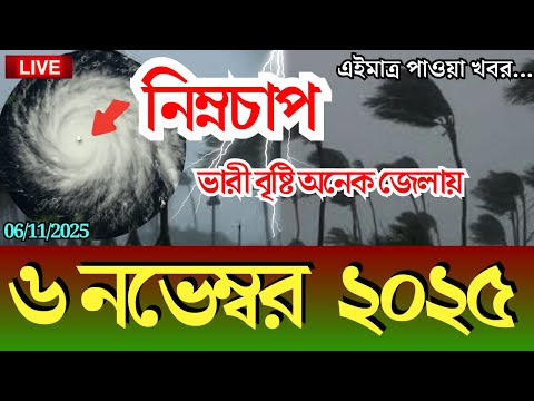 আবহাওয়ার খবর, 6 November 2025, Bangladesh weather Report