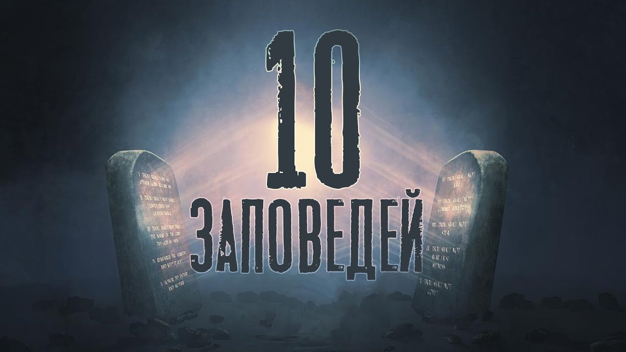 Десять Заповедей: Истина о Божьем Законе и их Значение ✝️