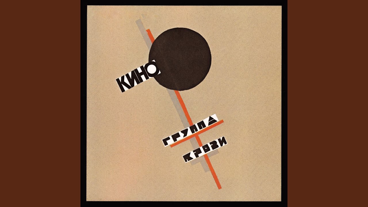 Группа крови — Классика от Цой и группа «Кино» 🎸