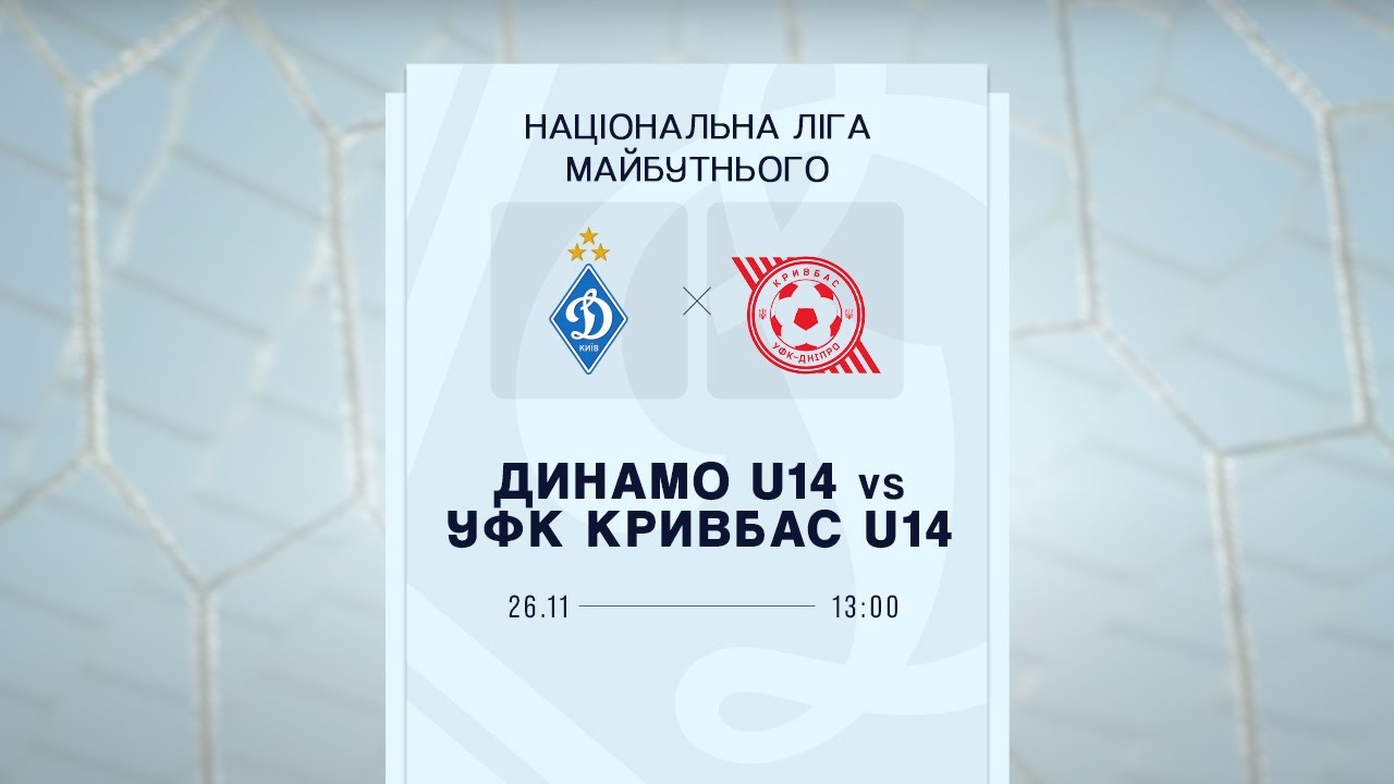 Динамо U14 vs УФК-Кривбас U14 | ПРО Ліга 26.11.2025