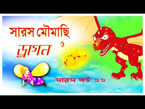 āϏāĻžāϰāϏ āĻŦāĻ āĻĒāϰā§āĻŦ ⧍⧍ | saras bou 22 | āĻŽā§āĻŽāĻžāĻāĻŋ āϏāĻžāϰāϏ āĻ āĻĄā§āϰāĻžāĻāύ