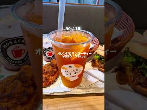 全部美味い😍7月16日新発売モスバーガー新作 アサイーシェイク/モスタコスバーガー #モスバーガー #アサイー #シェイク #ハンバーガー #タコス #モス新作 #黒毛和牛 #オレンジ #マンゴー