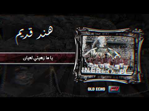 Old Echo - Hand Qdim | هند قديم