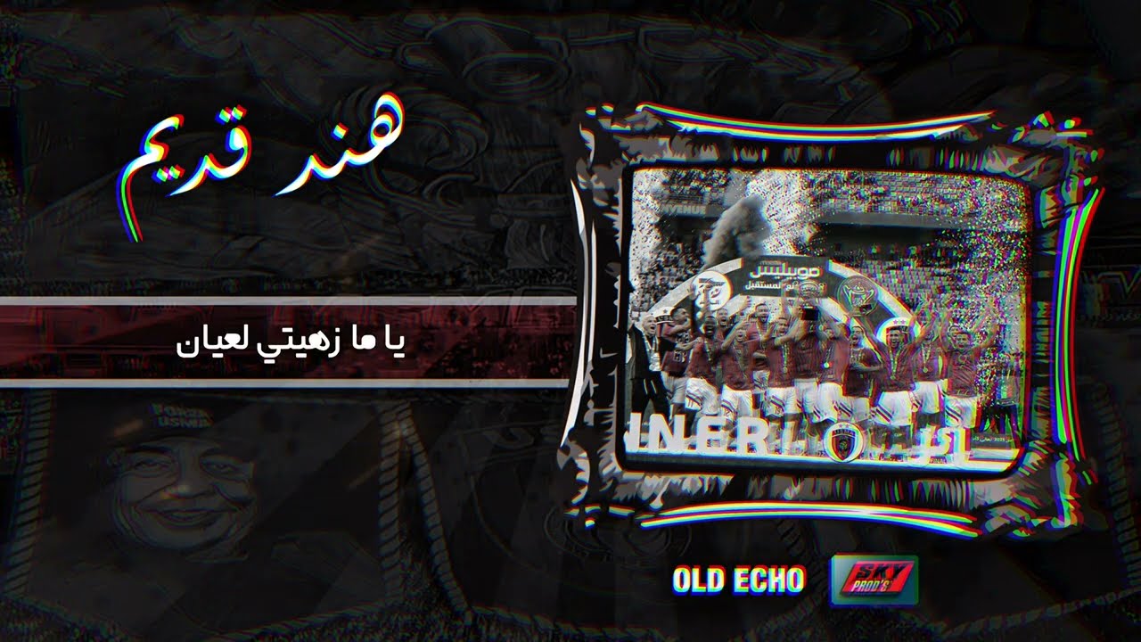 Old Echo - Hand Qdim | هند قديم 🎶
