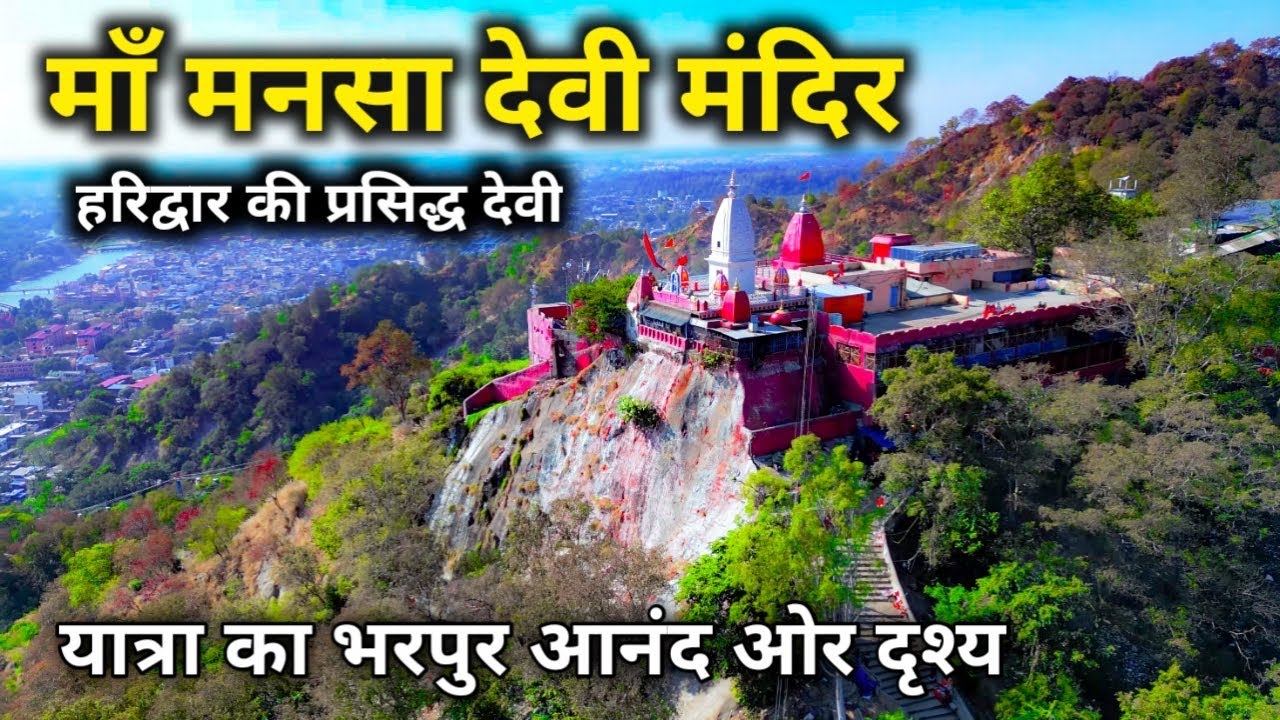 Famous Maa Mansa Devi Temple in Haridwar 🛕