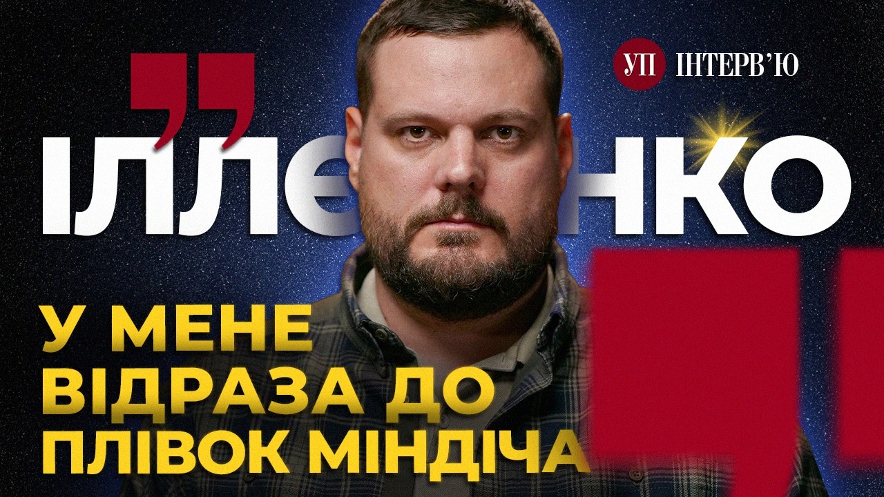 Де Тягнибок? / Антисемітизм / Ситуація в Покровську / Плівки Міндіча – ІЛЛЄНКО | УП. Інтерв'ю