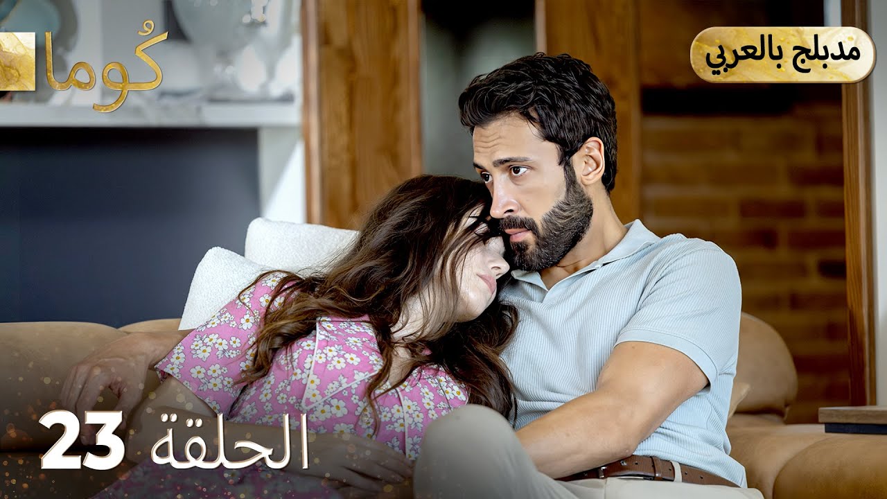 مسلسل كُوما التركي - الحلقة 23 مترجمة بالعربية ✨ | دراما الحب والصراع