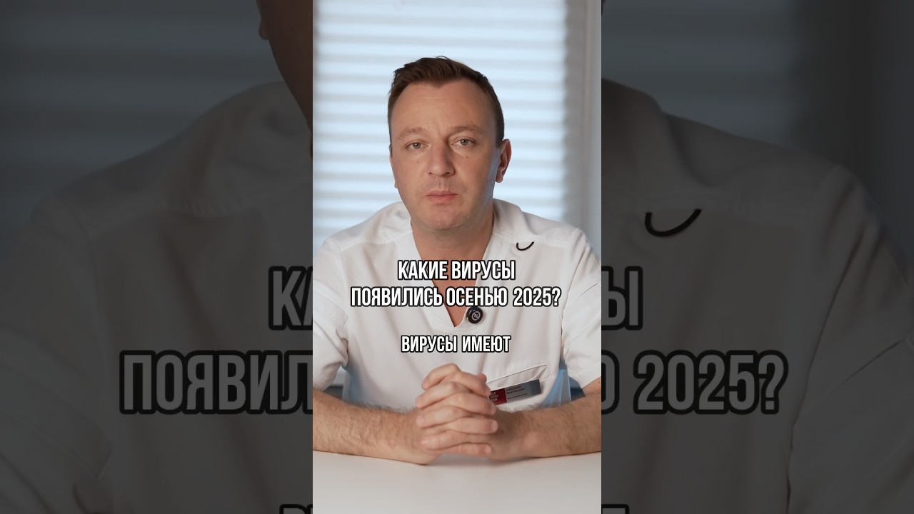 КАКИЕ ВИРУСЫ ПОЯВИЛИСЬ ОСЕНЬЮ 2025 ГОДА? #ивантарасенко #ковид #простуда
