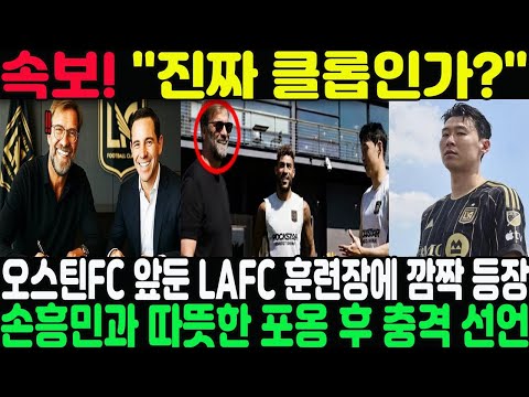 "진짜 클롭인가?" — 오스틴FC 앞둔 LAFC 훈련장에 깜짝 등장...손흥민과 따뜻한 포옹 후 공식적으로 새 감독 부임 선언!?
