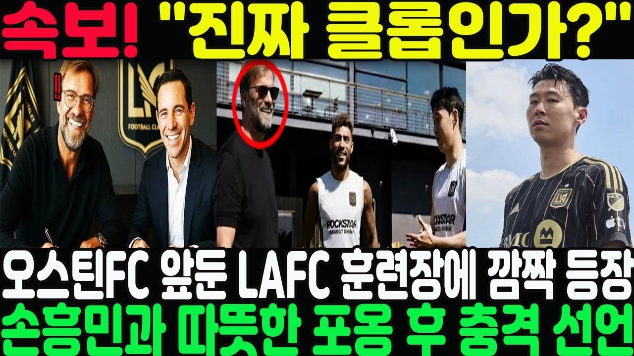 손흥민과 깜짝 포옹! LAFC 새 감독으로 공식 부임한 클롭, 오스틴FC 앞둔 훈련장서 등장 🎉