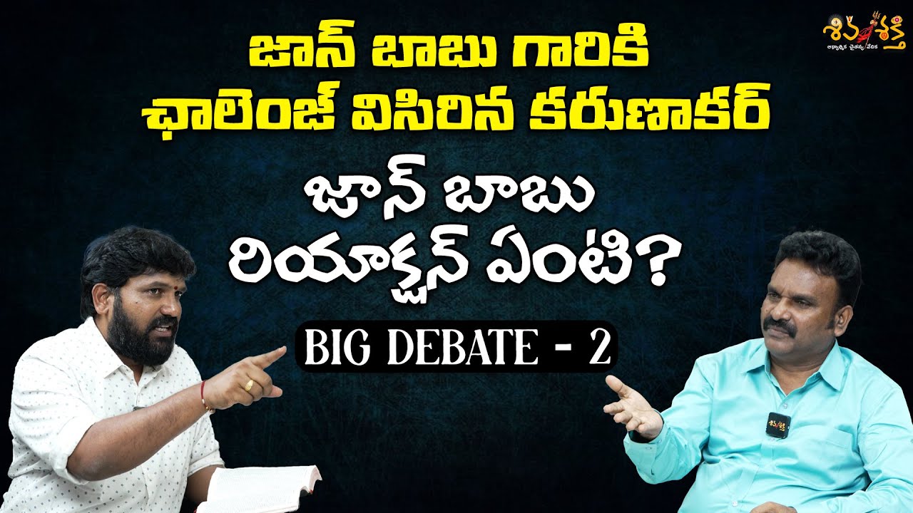 కరుణాకర్ ఛాలెంజ్ పాస్టర్ జాన్ బాబు PART 2