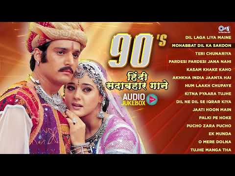 90's हिंदी सदाबहार गाने | Bollywood Sadabahar Songs | 90’s Superhit Songs | 90's Hindi Gaane