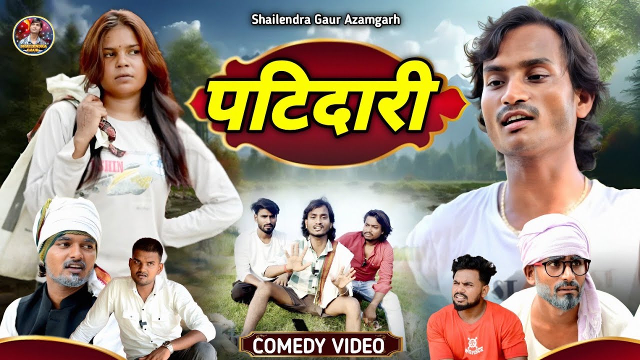 हँसी का धमाका! पटिदारी 🤣 भोजपुरी कॉमेडी वीडियो 2025