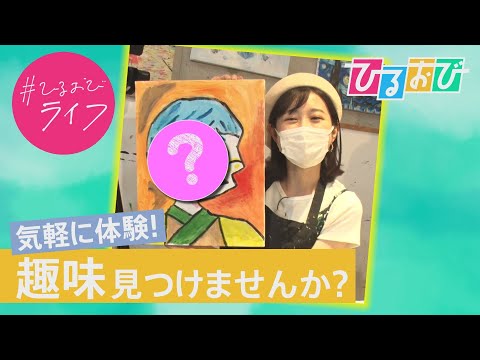 【ひるおび】ピカソ風の絵画に挑戦！プロに教わる絵画やコーヒーの淹れ方など、あなたの人生を豊かにする趣味をご提案します！