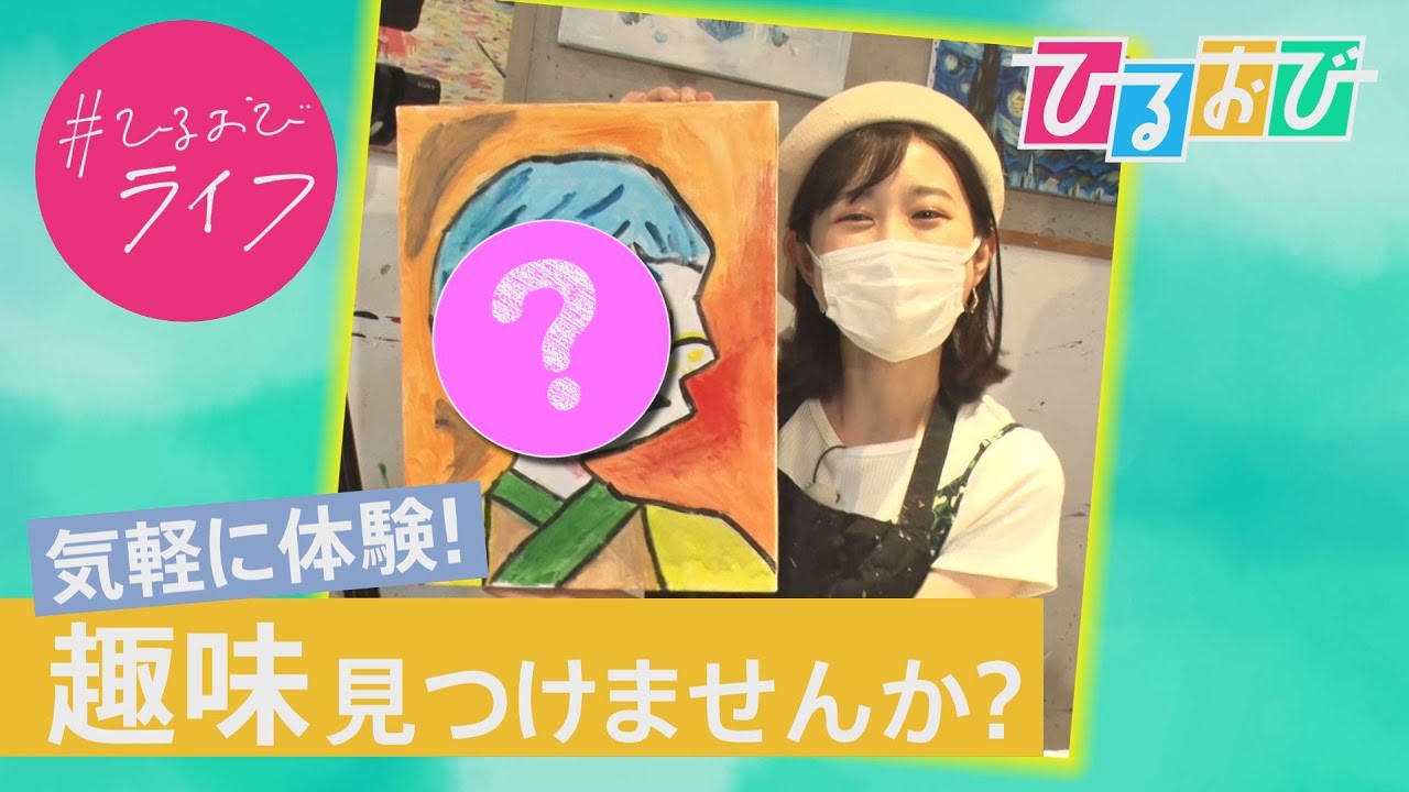 【ひるおび】ピカソ風絵画や本格コーヒー体験!趣味で人生を豊かにしよう☕🎨