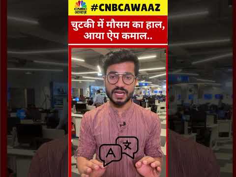 #shorts | चुटकी में मौसम का हाल, आया ऐप कमाल..| App | Weather App | Farmers | CNBC Awaaz | N18S