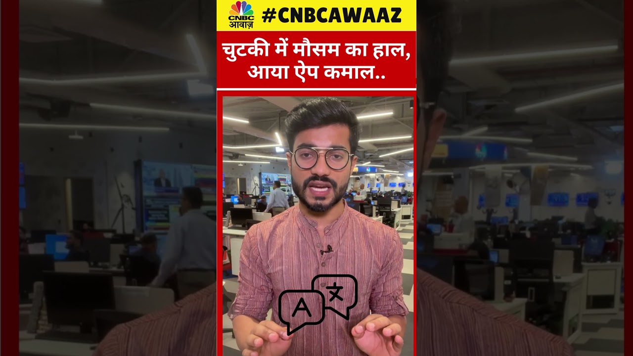 चुटकी में मौसम का हाल: नया Weather App का कमाल