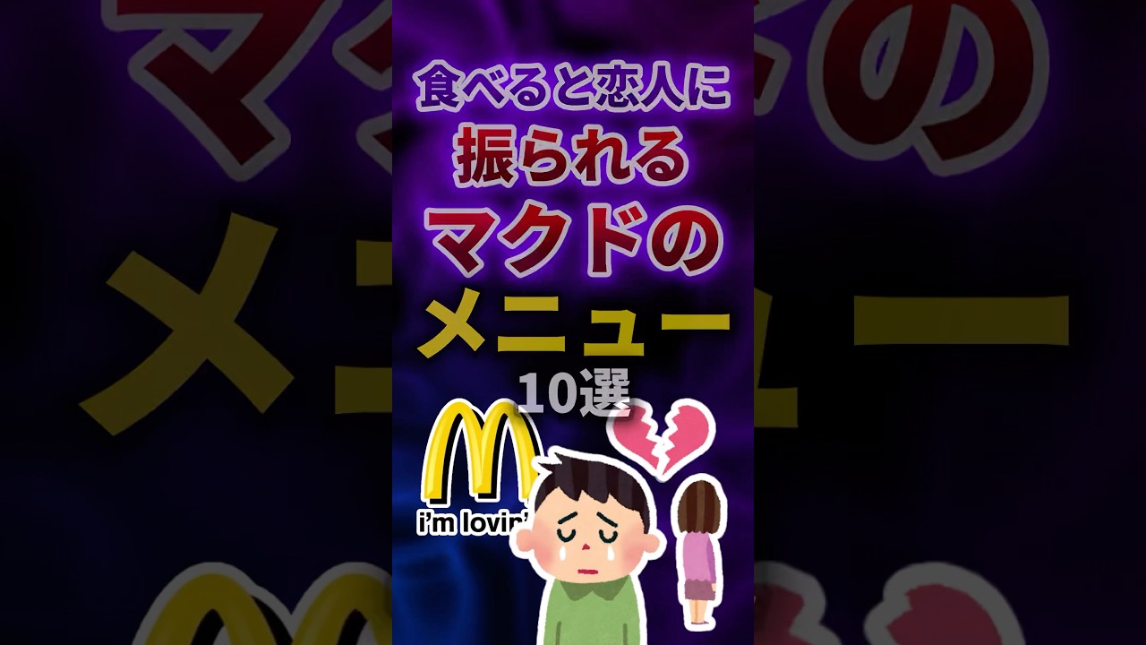 食べると恋人に振られる⁉️マクドナルドの危険メニュー #shorts