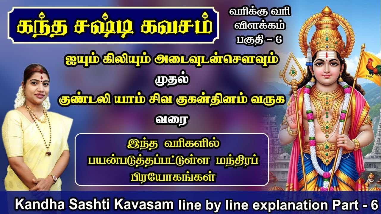 கந்த சஷ்டி கவசம் பகுதி 6: மந்திரப் பிரயோகங்கள் மற்றும் அதன் பலன்கள் ✨