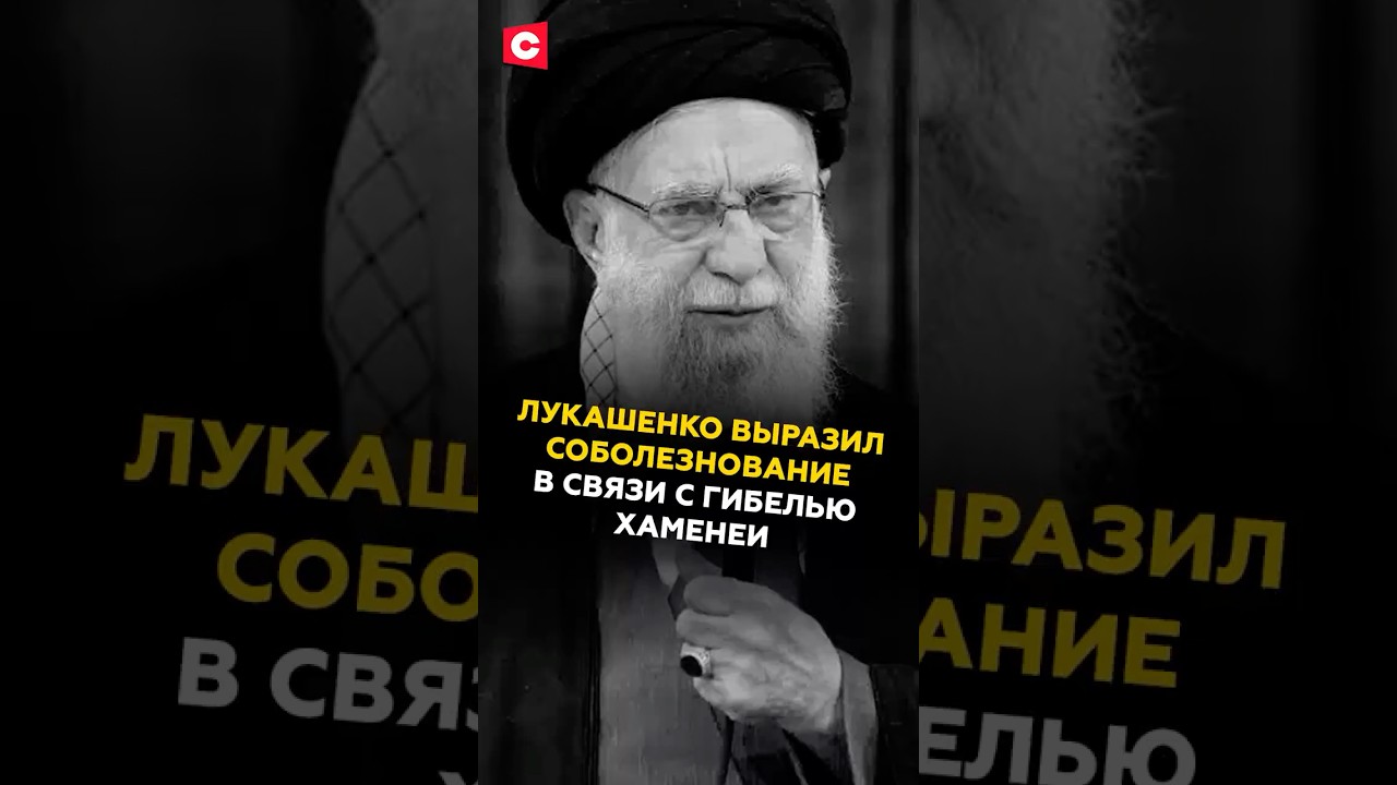 Лукашенко соболезнует по поводу гибели Хаменеи 🇧🇾