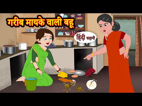गरीब मायके वाली बहू Hindi Kahaniya | StoryTime | Saas Bahu | New Story | Kahaniya | Hindi Stories